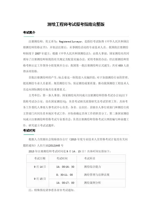 测绘工程师考试报考指南完整版