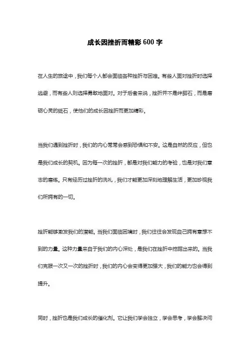 成长因挫折而精彩600字