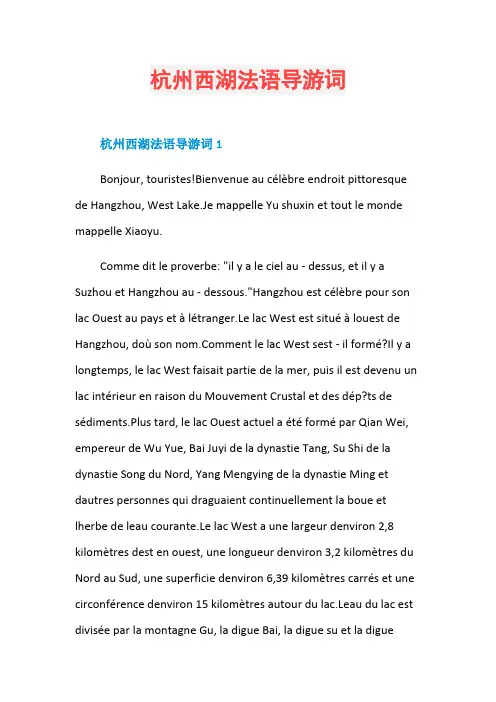 杭州西湖法语导游词