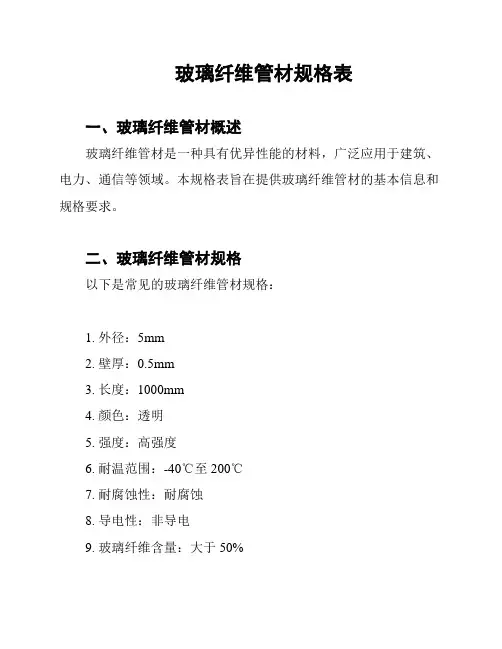 玻璃纤维管材规格表