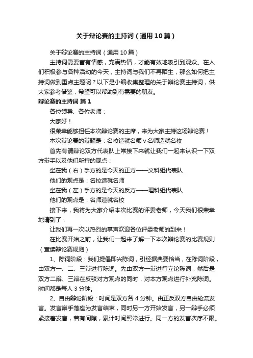 关于辩论赛的主持词（通用10篇）