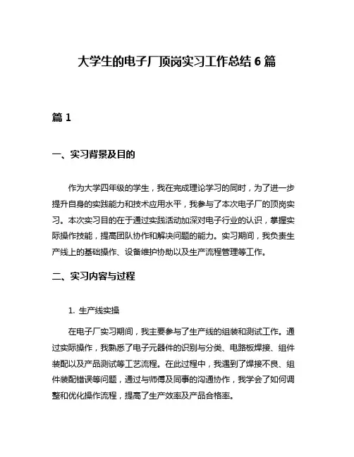 大学生的电子厂顶岗实习工作总结6篇