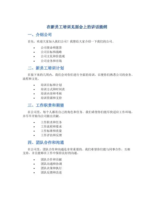 在新员工培训见面会上的讲话提纲