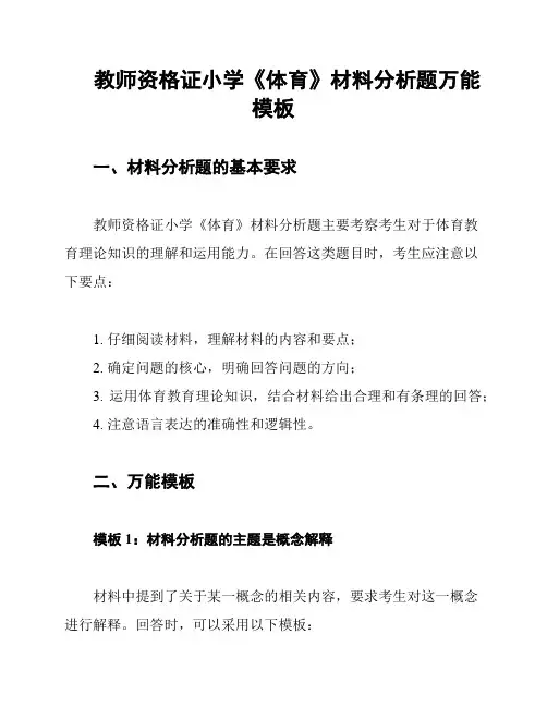 教师资格证小学《体育》材料分析题万能模板