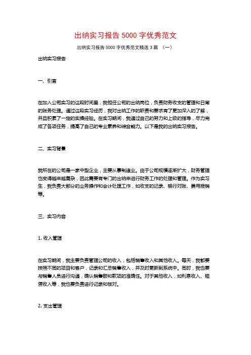 出纳实习报告5000字优秀范文3篇