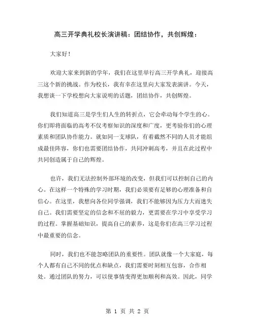 高三开学典礼校长演讲稿：团结协作,共创辉煌