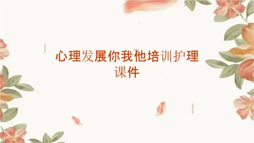 心理发展你我他培训护理课件