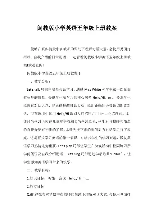 (英语教案)闽教版小学英语五年级上册教案