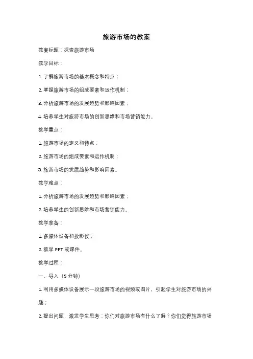 旅游市场的教案
