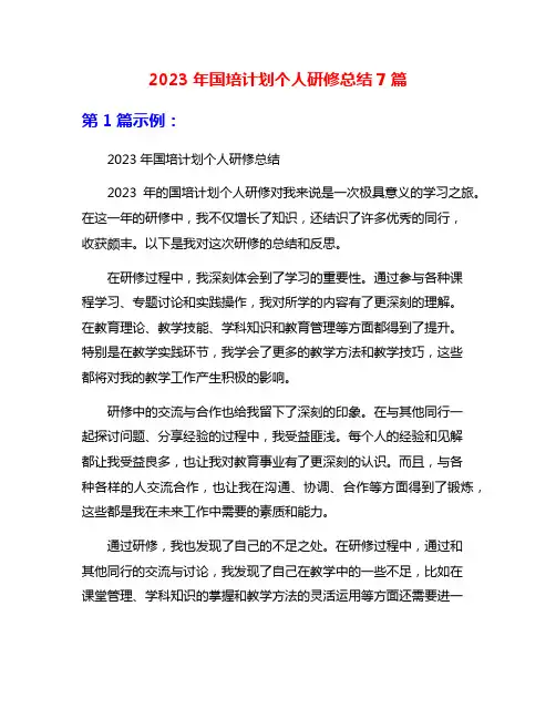 2023年国培计划个人研修总结7篇