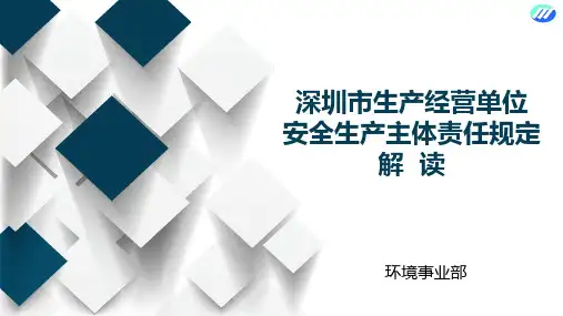 深圳市安全经营单位安全生产主体责任规定解读