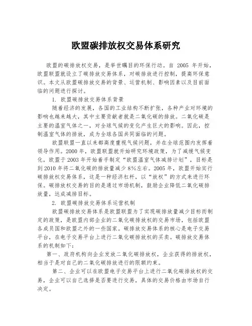 欧盟碳排放权交易体系研究