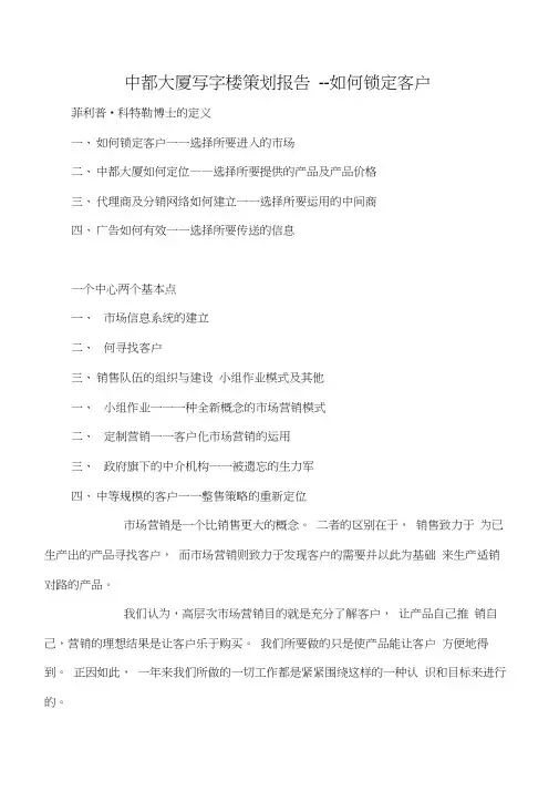 中都大厦写字楼策划报告--如何锁定客户