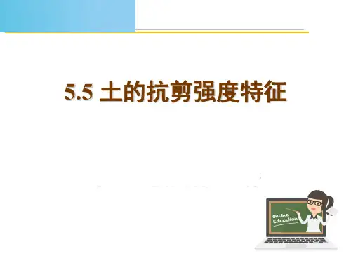 5.5.1不固结不排水抗剪强度.PPT-test