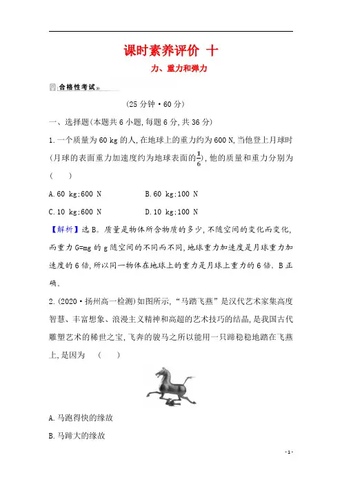 【精准解析】2021学年高中物理教科版必修一课时测评：3.1-3.2.1+力、重力和弹力
