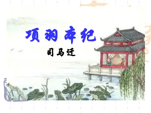 项羽本纪