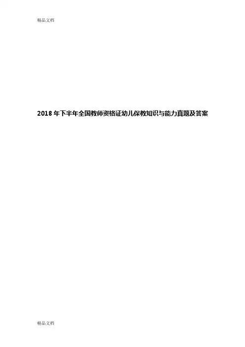 最新下半年全国教师资格证幼儿保教知识与能力真题及答案