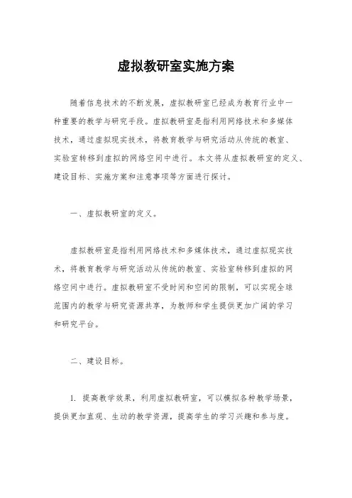 虚拟教研室实施方案