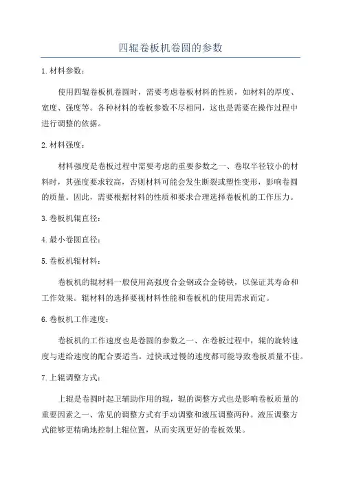 四辊卷板机卷圆的参数