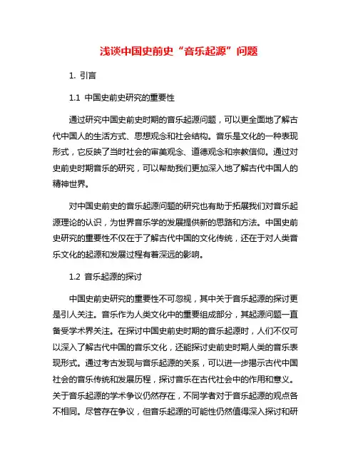 浅谈中国史前史“音乐起源”问题