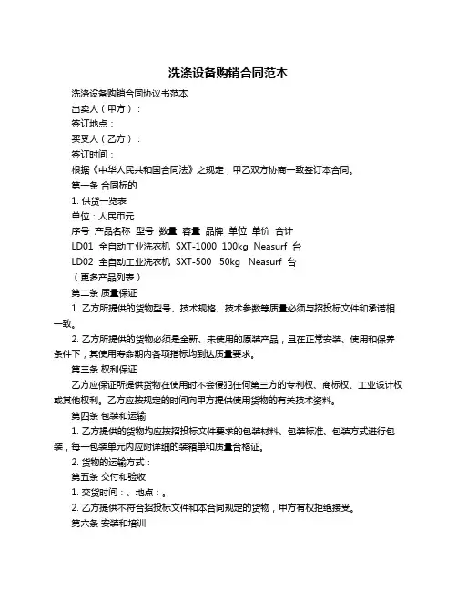 洗涤设备购销合同范本