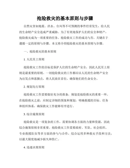 抢险救灾的基本原则与步骤