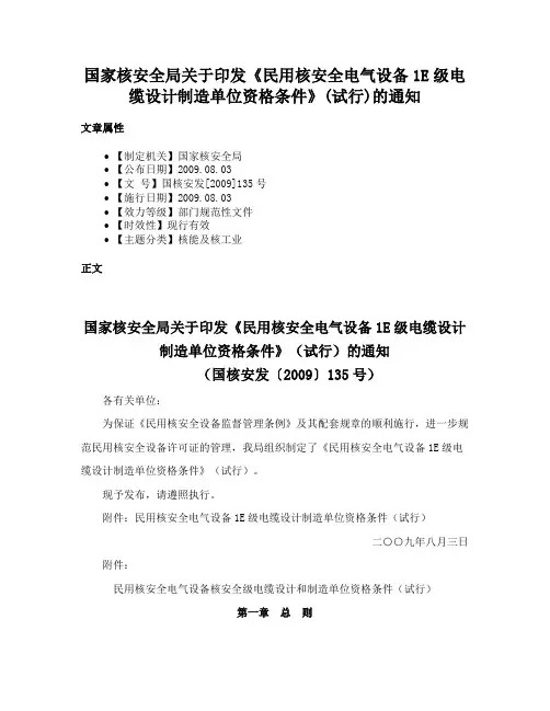国家核安全局关于印发《民用核安全电气设备1E级电缆设计制造单位资格条件》(试行)的通知