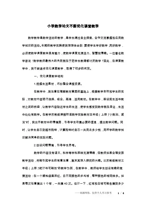小学数学论文不断优化课堂教学