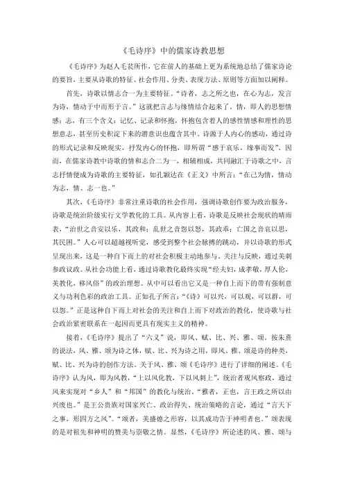 毛诗序中的儒家诗教思想