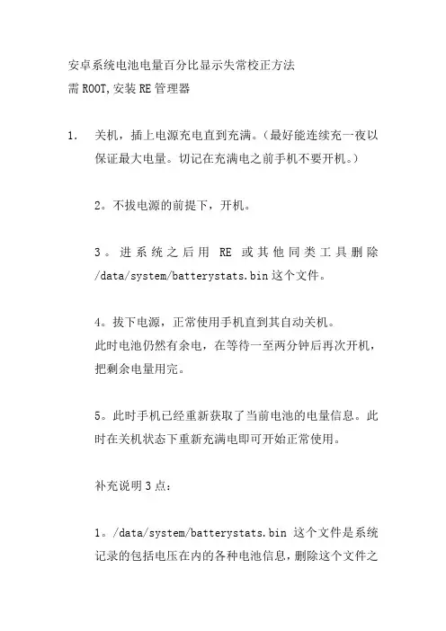 安卓系统刷机后电池电量百分比显示失常校正方法