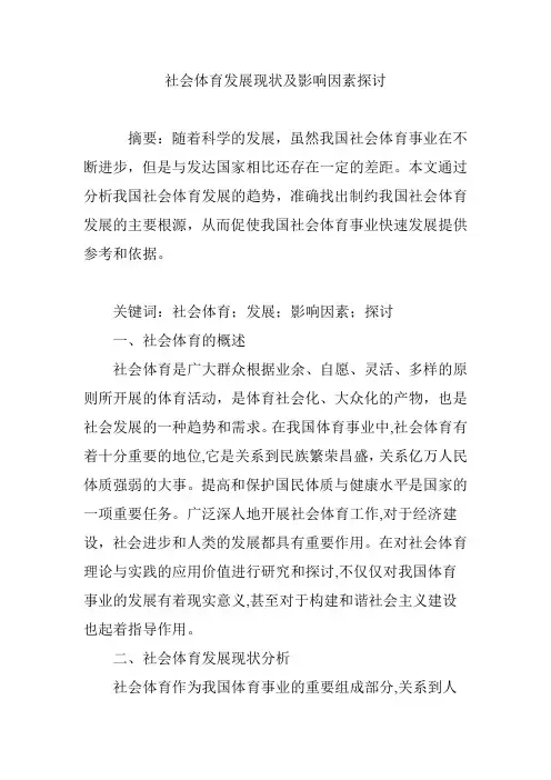 社会体育发展现状及影响因素探讨