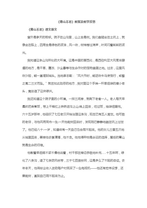《青山不老》教案及教学反思