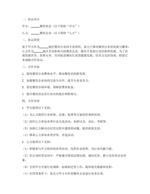餐饮协会战略合作协议模板