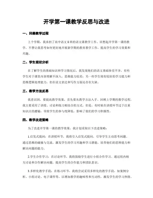 开学第一课教学反思与改进