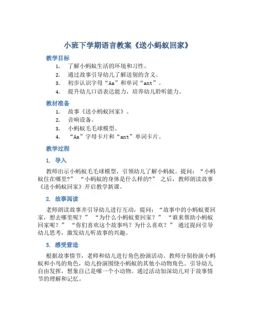 小班下学期语言教案《送小蚂蚁回家》