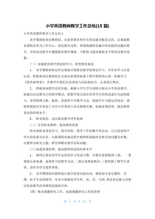 小学英语教师教学工作总结(15篇)