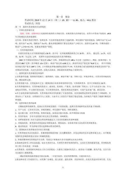 贝类养殖学总结材料(2010.12.7 )