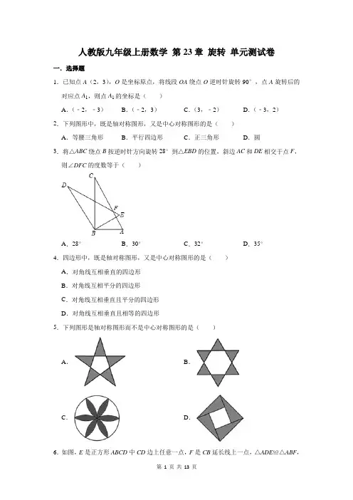 人教版九年级上册数学 第23章 旋转 单元测试卷(含答案)