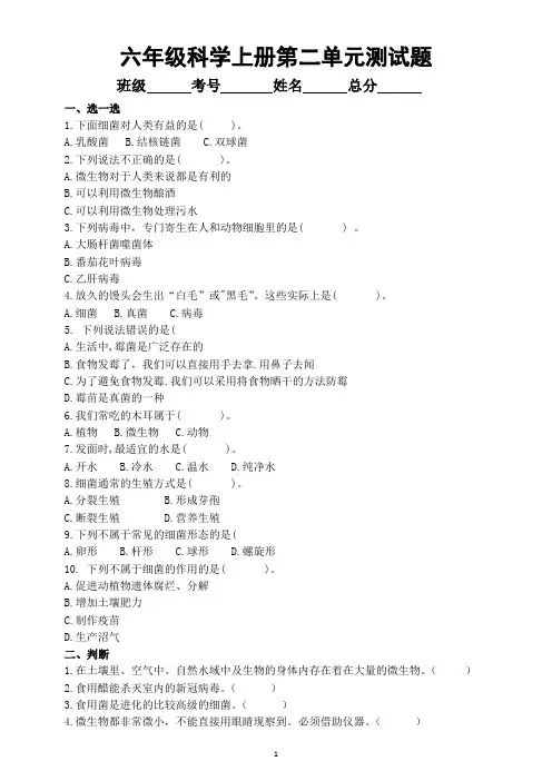 小学科学青岛版六三制六年级上册第二单元《微生物》测试题1(2022秋)(附参考答案)