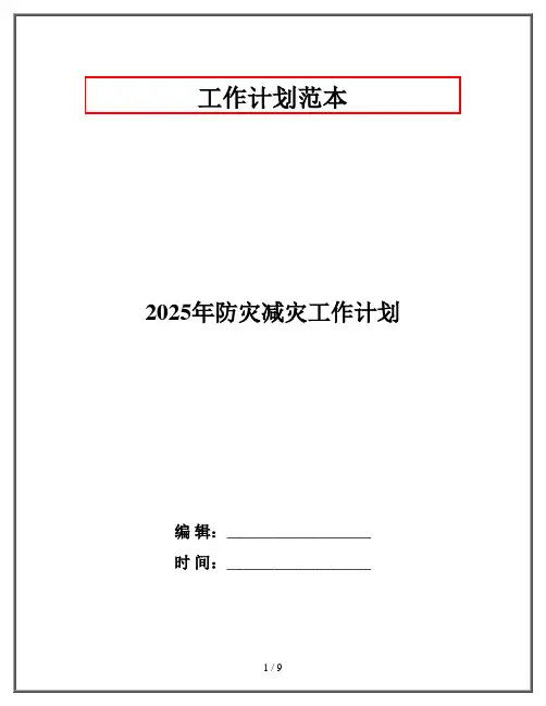 2025年防灾减灾工作计划