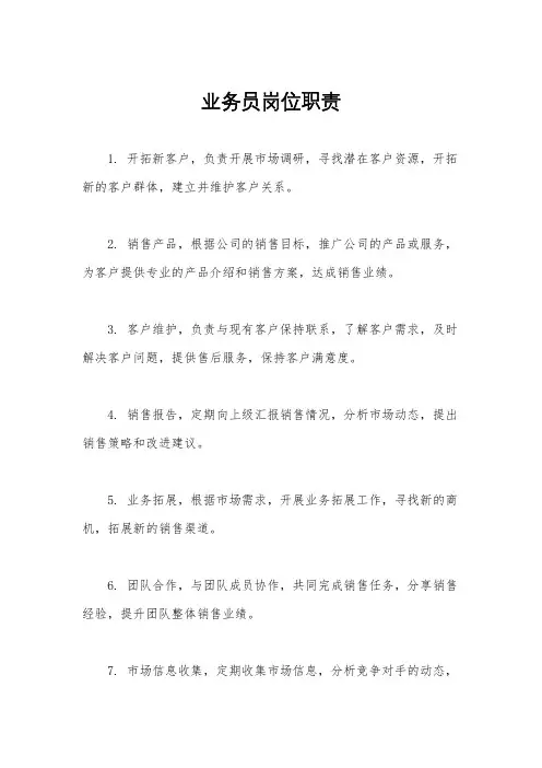 业务员岗位职责