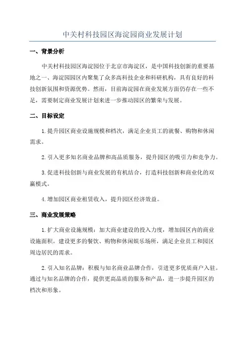 中关村科技园区海淀园商业发展计划