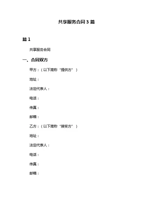 共享服务合同3篇