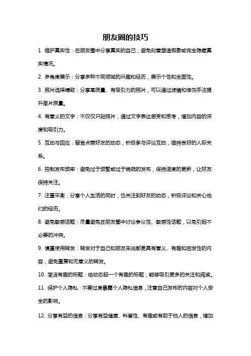 朋友圈的技巧