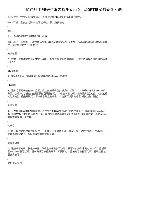 如何利用PE进行重装原生win10，以GPT格式的硬盘为例