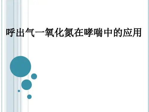 呼出气一氧化氮在哮喘中的应用ppt课件