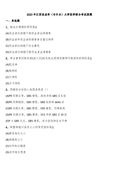 2023年江西省成考(专升本)大学医学综合考试原题含解析