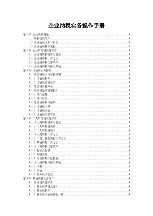企业纳税实务操作手册
