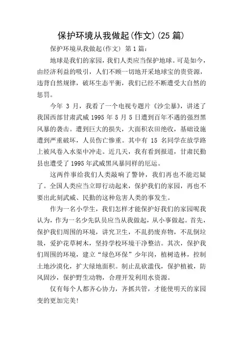 保护环境从我做起(作文)(25篇)