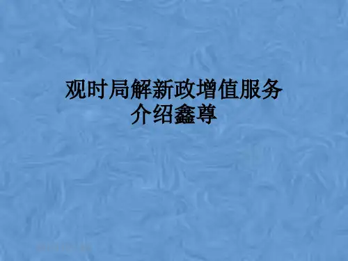 观时局解新政增值服务介绍鑫尊